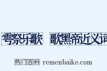 雩祭乐歌·歌黑帝近义词是什么意思的图片